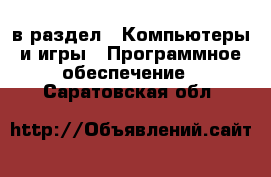  в раздел : Компьютеры и игры » Программное обеспечение . Саратовская обл.